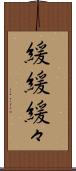 緩緩 Scroll
