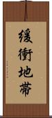 緩衝地帯 Scroll