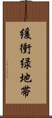 緩衝緑地帯 Scroll