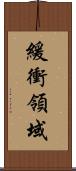 緩衝領域 Scroll