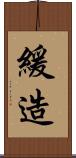 緩造 Scroll