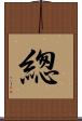 緫 Scroll