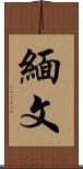 緬文 Scroll