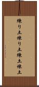 練り土 Scroll