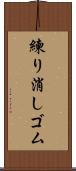 練り消しゴム Scroll