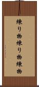 練り物 Scroll