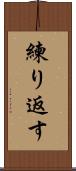 練り返す Scroll