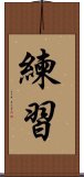 練習 Scroll
