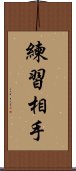 練習相手 Scroll