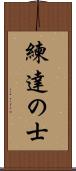 練達の士 Scroll