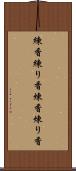 練香 Scroll