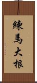 練馬大根 Scroll