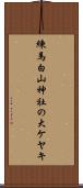 練馬白山神社の大ケヤキ Scroll