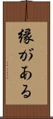 縁がある Scroll