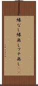 縁なし Scroll