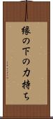 縁の下の力持ち Scroll
