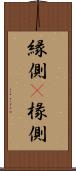 縁側(P) Scroll
