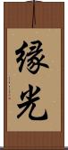 縁光 Scroll
