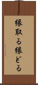 縁取る Scroll