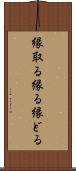 縁取る Scroll