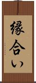 縁合い Scroll