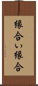 縁合い Scroll