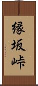 縁坂峠 Scroll