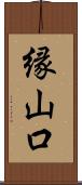 縁山口 Scroll