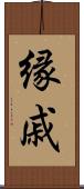 縁戚 Scroll