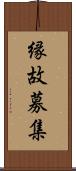 縁故募集 Scroll