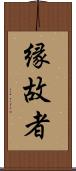 縁故者 Scroll