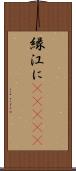縁;江に(ateji) Scroll