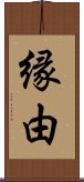 縁由 Scroll