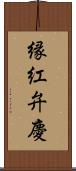 縁紅弁慶 Scroll