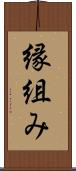 縁組み Scroll