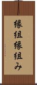 縁組 Scroll