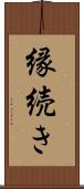 縁続き Scroll