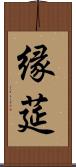 縁莚 Scroll