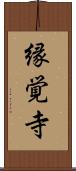 縁覚寺 Scroll