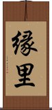 縁里 Scroll