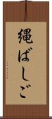 縄ばしご Scroll