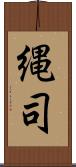 縄司 Scroll