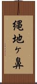 縄地ヶ鼻 Scroll