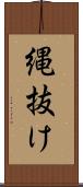 縄抜け Scroll