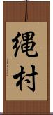 縄村 Scroll