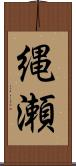 縄瀬 Scroll