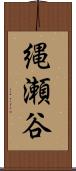 縄瀬谷 Scroll