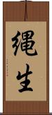 縄生 Scroll