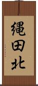 縄田北 Scroll