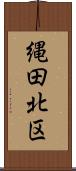 縄田北区 Scroll